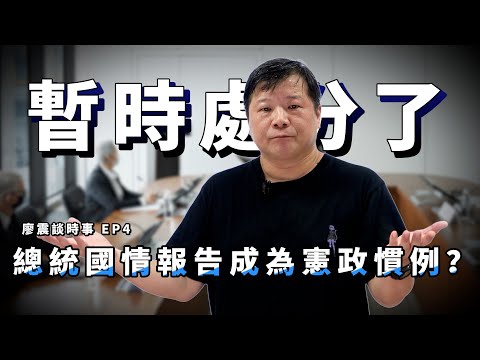 暫時處分了然後呢？｜水能載舟亦能覆舟，總統國情報告能成為憲政慣例嗎？｜#廖震談時事 EP4｜#立法院 #國情報告 #憲政慣例