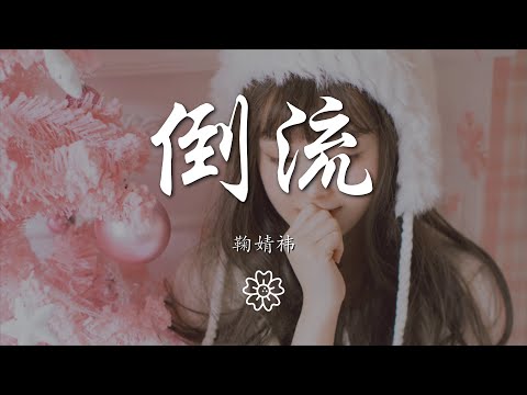 鞠婧禕 - 倒流『迫降眼淚湖泊，把時光都倒流』【動態歌詞Lyrics】