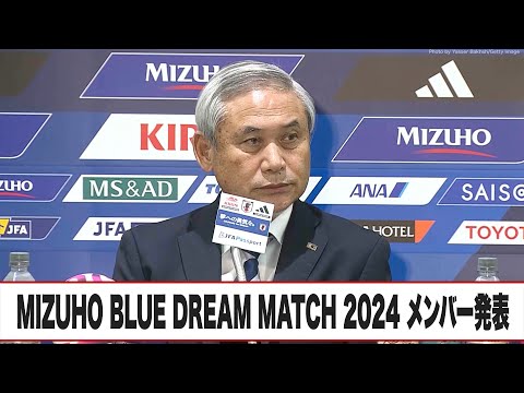 【なでしこジャパン】メンバー発表記者会見｜MIZUHO BLUE DREAM MATCH 2024 10月26日 韓国戦