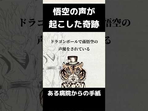 悟空の声が起こした奇跡