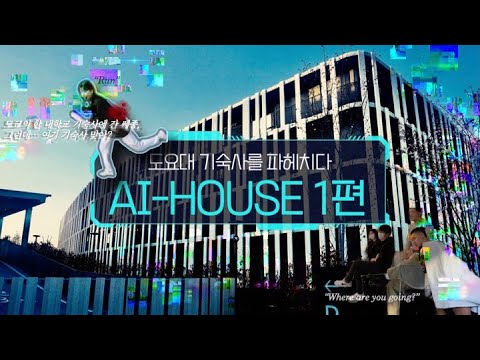 도요대 기숙사를 파헤치다 AI-House #1 나, 어떻게 되는 걸까? : 일본 도쿄 교환학생 vlog, 기숙사 친구들, 기숙사 시설 👨‍👩‍👧‍👦 ❤️🏘