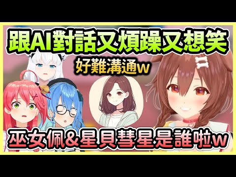 和AI對話再創神回的沁音，莫名其妙的回答讓麵包狗整個笑翻w【戌神ころね/戌神沁音】【Hololive中文】【Vtuber中文】