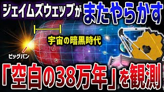 【総集編】ジェイムズウェッブが観測した前代未聞の大発見まとめ【ゆっくり解説】