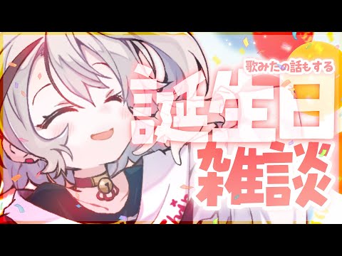 【雑談】誕生日当日なので祝ってください！！！歌みたの話もする【天望りく/#vtuber 】