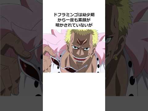 ドフラミンゴに関する雑学【ワンピース】#shorts #onepiece #雑学