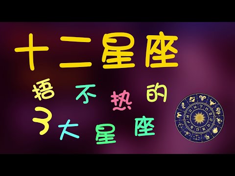 【十二星座】捂不熱的三大星座都有誰？哪些星座上榜了？