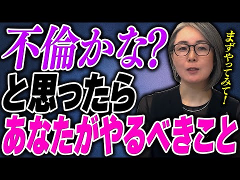 【不倫発覚】不倫かな？と思った時にあなたがやるべきこと