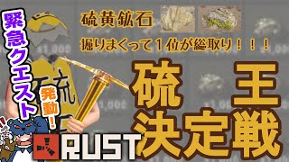 【RUST】緊急クエスト発動！硫王（黄）決定戦！誰が一番硫黄を採掘できるか？　LoVe鯖！　初見さん大歓迎！　　雑談・深夜のお散歩 #rust