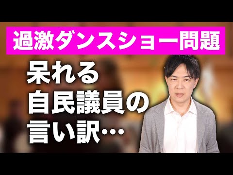 自民党過激ダンスショー問題　呆れる自民議員の言い訳…鈴木貴子氏の青年局長就任も不安しかない