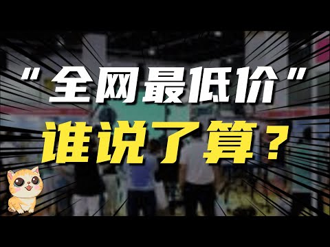 “全网最低价”谁说了算，认清直播间智商税的套路