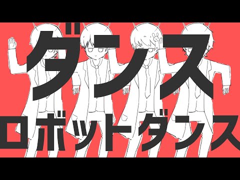 ダンスロボットダンス/Ama.×ゆなせ×Re:×末吉かき