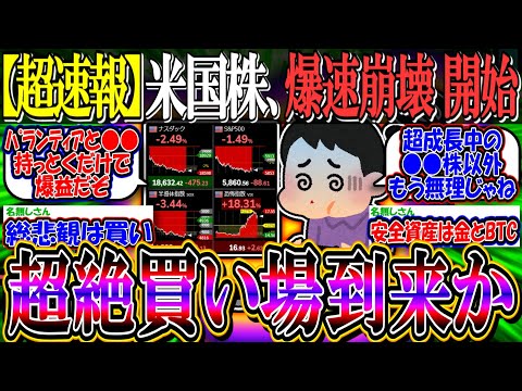 【超速報】米国株、爆速で崩壊始まる『円高株安で寝金減…超絶買い場到来か？』【新NISA/2ch投資スレ//S&P500/NASDAQ100/FANG+/BTC/テスラ/コインベース/MSTR/利下げ】