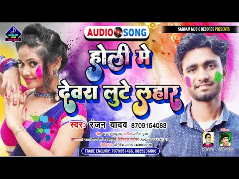 Holi Me Dewra Lute Lahar | New Bhojpuri Holi Song 2022 | होली में देवरा लुटे लहार | #Ranjan Yadav