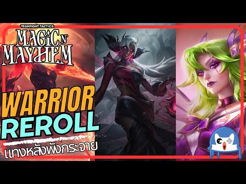 แนะนำพร้อมเกมเพลย์ Warrior Reroll ล้วงหลังพังกระจุย | Teamfight Tactics (TFT SET 12)