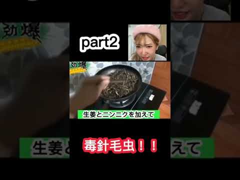 【閲覧注意】②ガチで毒毛虫食べますよ　China TikTok reaction #shorts