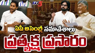 LIVE : AP Assembly Samavesam 18-11-2024 | CM Chandrababu | Pawan Kalyan | Jagan | TV5 News