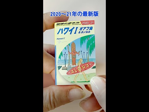 行きたい！【豆本】地球の歩き方　ハワイでアロハ編 Capsule Toy. #shorts