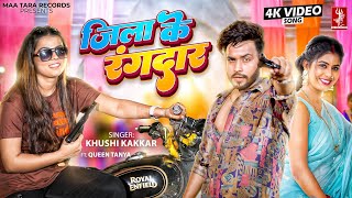 #Video | जिला के रंगदार | #Khushi Kakkar | Jila Ke Rangdaar | Ft. #Queen Tanya | Bhojpuri Song 2024