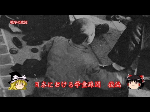 【ゆっくり歴史解説】日本における学童集団疎開　後編【戦争の政策】