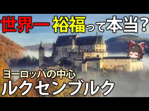 地味に世界で一番裕福？国民一人当たりGDPランキング1位を誇るヨーロッパの中心、ルクセンブルク【ゆっくり解説】