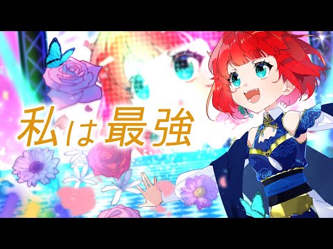 【オリジナルMV】私は最強/Ado 歌ってみた【Covered by天傘ぽるぽ】＜ウタ from ONE PIECE FILM RED＞