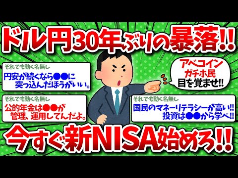 【2chお金】ドル円、30年ぶりの暴落に識者が警告「今すぐ新NISAで資産形成しないと将来大変なことになる」