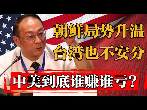 南北朝鮮局勢升溫！台灣也不安分！中美到底誰賺誰虧？#纪实 #时间 #窦文涛 #马未都  #圆桌派 #观复嘟嘟 #历史 #文化 #聊天 #中美關係