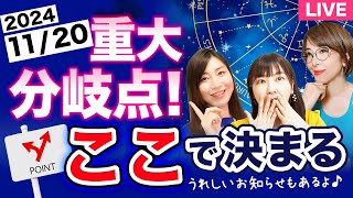 【特別LIVE】重大分岐点！11月20日冥王星水瓶座入り "ココ"で決まる【風の時代】【まゆちん】