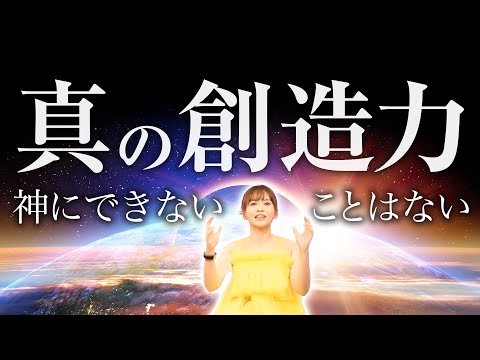 【HAPPYちゃん】『神にできないことはない』創造力の本当の使い方。 スピリチュアル【ハッピーちゃん】