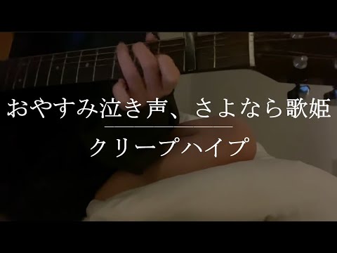 おやすみ泣き声、さよなら歌姫 / クリープハイプ【Cover】