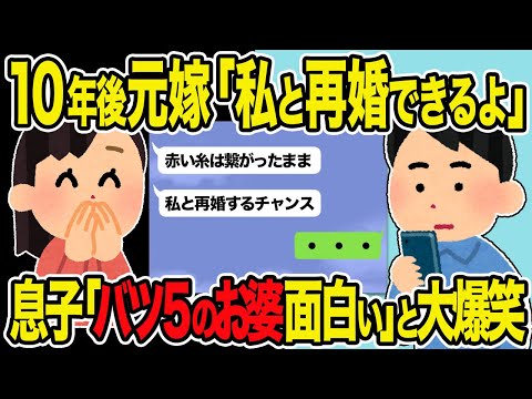 【2ch修羅場スレ】10年後元嫁「私と再婚できるチャンスよ」→息子「バツ5で4人の子供がいるおばさん面白い」と大爆笑www