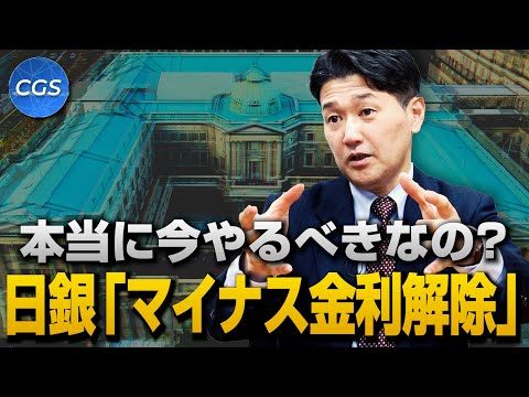 本当に今やるべきなの？ 日銀「マイナス金利解除」｜室伏謙一