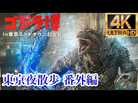 【番外編４K】ゴジラ博～ミッドタウン日比谷 入場料1800円が無料で味わえる！「東京夜散歩」