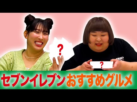 私たちのセブンイレブン【グルメ】