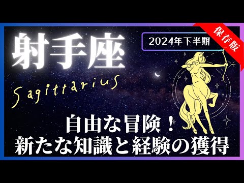 【射手座】2024年下半期の運勢☆7月～12月！全体運・対人運・金運・仕事運【開運：風水・カラー・フード】