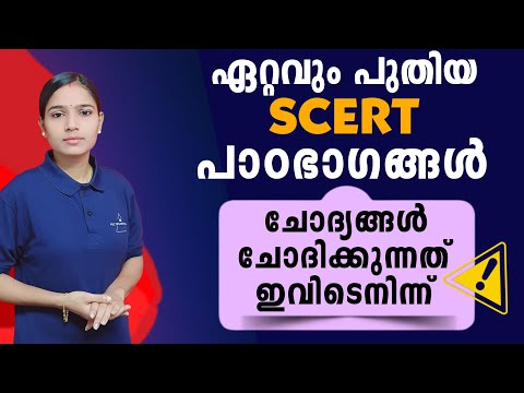 പുതിയSCERT പാഠഭാഗങ്ങൾ പഠിച്ചെന്ന് ഉറപ്പുവരുത്താം|LDC 2024|LGS2024|PSC TIPS AND TRICKS