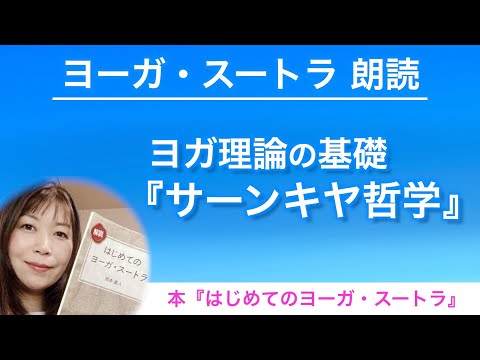 【ヨーガスートラ 朗読③】ヨガ理論の基礎『サーンキヤ哲学』【はじめてのヨーガ・スートラ】