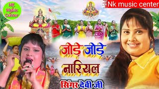 #video ।जोड़े जोड़े नारियल । सिंगर देवी का सुपरहिट छठ गीत मधुर आवाज में#chhath_geet_2023 Devi singer