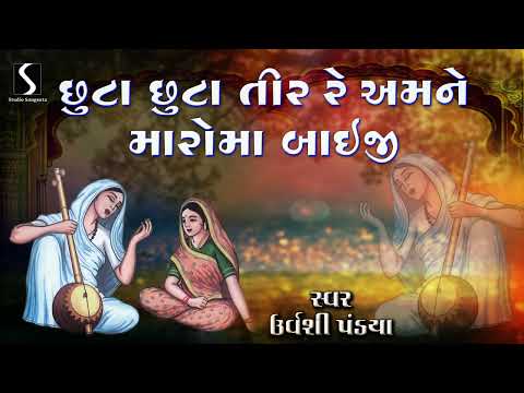 Chuta Chuta Tir Amne Maro Ma Baaiji - GANGASATIVANI - Urvashi Pandya