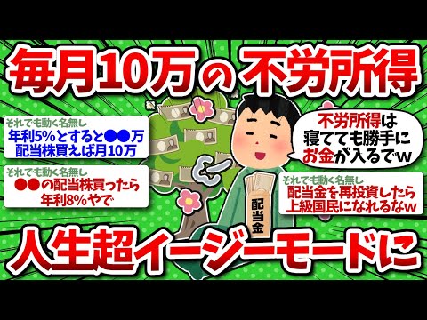 【2chお金】不労所得 月10万で人生激変！数年後に後悔する前にこれを聞けww