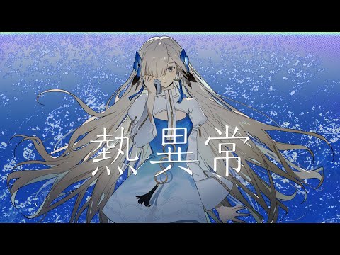 【歌ってみた】熱異常 / covered by ヰ世界情緒