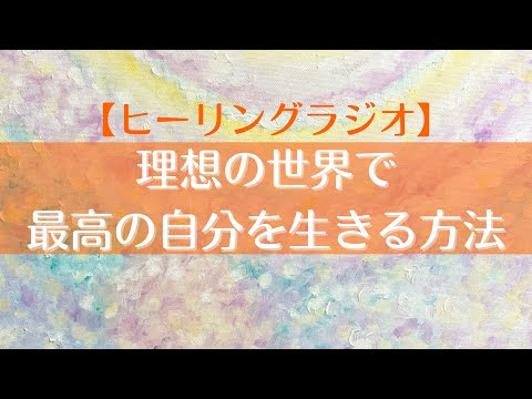 【意識】理想の世界で最高の自分を作り生きるには💃🏻✨｜物の波動がヒーリングする🎁