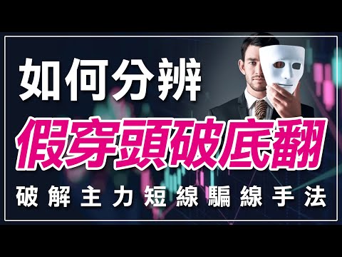 如何判斷假穿頭破底翻，破解主力短線騙線手法 !｜假穿頭｜破底翻｜騙線｜短線｜主力｜期貨｜海期｜台指期｜投資｜理財｜ #winsmart