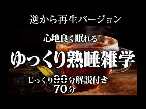 【逆から再生】ゆっくり熟睡雑学【リラックス】じっくり70分解説付き♪