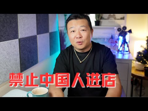 禁止中國人進店｜戰狼橫行必遭人恨｜海外中國人素質