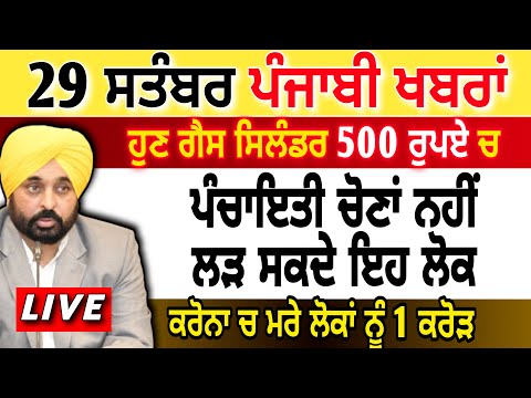 LIVE 🔴  29 ਸਤੰਬਰ Today Punjabi News II  BUDGET PUNJAB NEWS , Bhagwant Mann | Breaking News