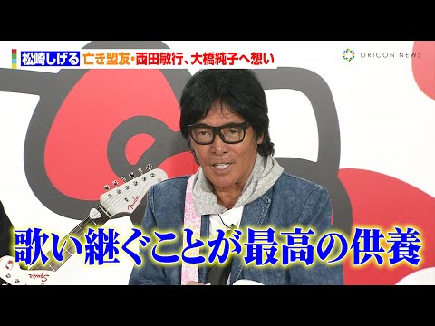 松崎しげる、亡き盟友・西田敏行、大橋純子へ想い　ギター試し弾き中のレベチすぎる歌唱も「かなり豪華な…」　Fender×Hello Kitty 製品発表会