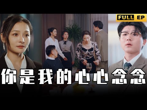 [MULTI SUBS]親生的龍鳳胎竟被養子殺害，女富婆上演大義滅親，只為給孩子們一個說法。【全集獨播首發】#短劇 #逆袭 #伦理 《你是我的心心念念》