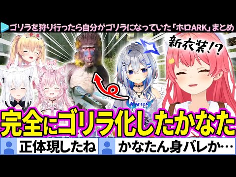 【#ホロARK】ゴリライジりされすぎて、ついに体までゴリラ化したかなたんとみこち達の面白まとめ【さくらみこ/天音かなた/ホロライブ切り抜き】