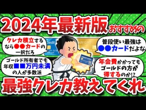 【2chお金】おすすめの最強クレカを教えてくれwww【2024年4月最新版】